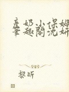 产奶小保姆上位笔趣阁沈妍