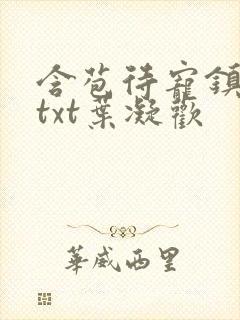 含苞待宠镇国公txt叶凝欢