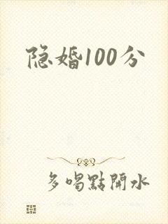 隐婚100分