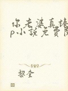 你老婆真棒多cp小说免费阅读