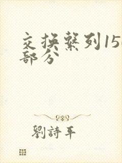 交换系列150部分