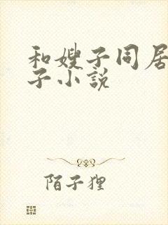 和嫂子同居的日子小说