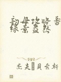 韵母攻略番外3绿意盎然