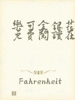 乐可金银花全文免费阅读在线广播剧