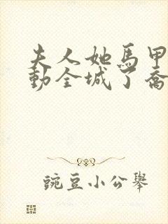 夫人她马甲又轰动全城了乔念