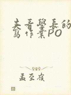 夹看学长的巨大写作业PO