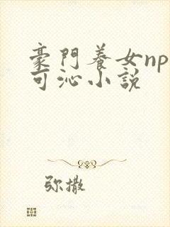 豪门养女npc可沁小说