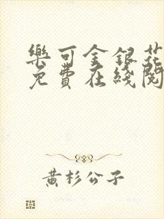 乐可金银花全文免费在线阅读