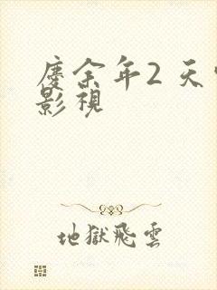 庆余年2 天空影视