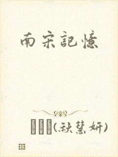 南宋记忆