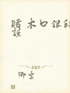 赌 木口银的小说