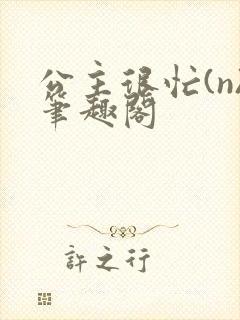 公主很忙(n)笔趣阁