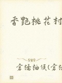 香艳桃花村