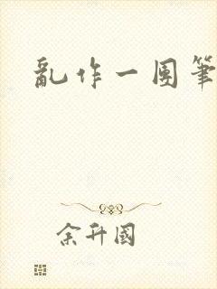 乱作一团笔趣阁