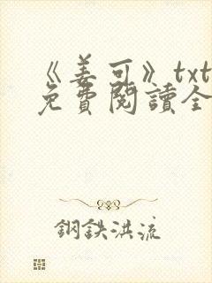 《姜可》txt免费阅读全文