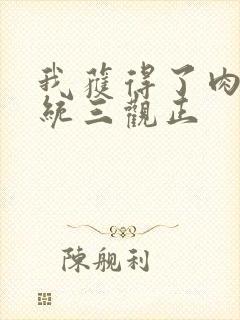 我获得了肉禽系统三观正