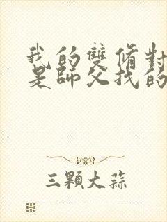 我的双修对象都是师父找的小说