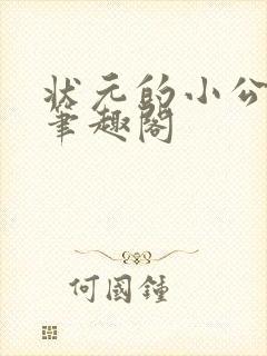 状元的小公主 笔趣阁