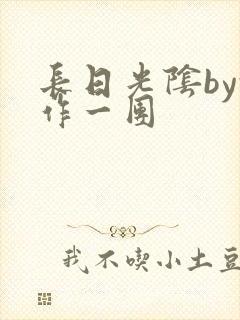 长日光阴by乱作一团