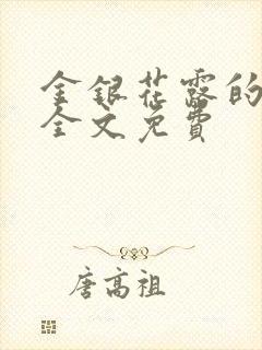 金银花露的小说全文免费