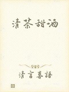 清茶甜酒