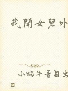 我开女儿外女包