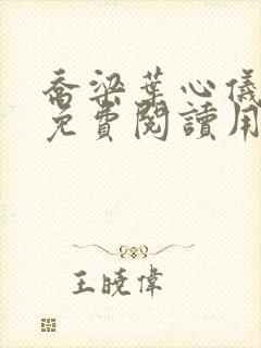 乔梁叶心仪全文免费阅读用