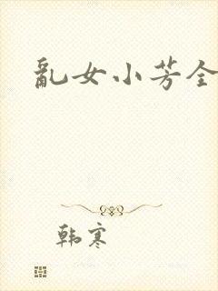 乱女小芳全集