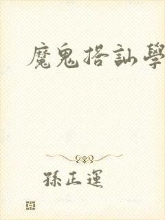 魔鬼搭讪学