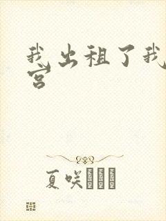 我出租了我的子宫