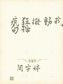 疯狂拨动我的小句号