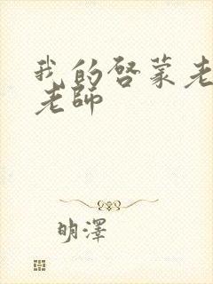 我的启蒙老师袁老师