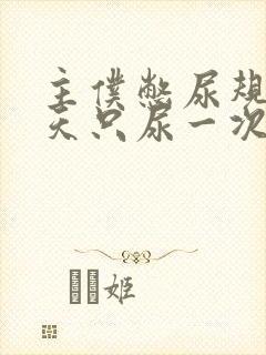 主仆憋尿规定一天只尿一次