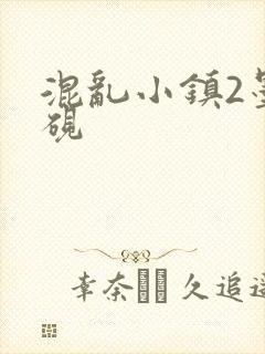 混乱小镇2墨池砚
