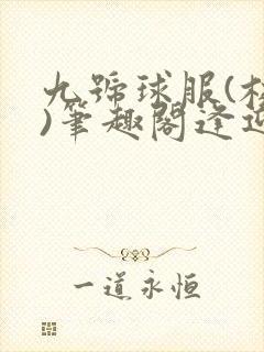 九号球服(校园)笔趣阁逢迎