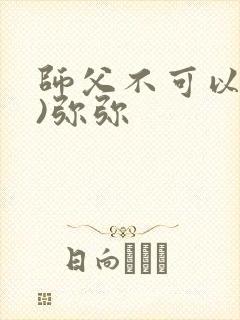 师父不可以(限)弥弥