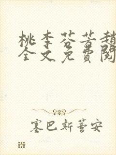 桃李芬芳赵晓凡全文免费阅读