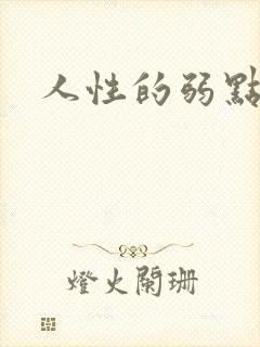 人性的弱点全集