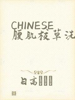 CHINESE腹肌校草洗澡小说