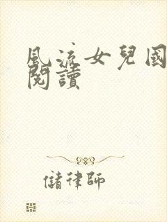 风流女儿国全文阅读