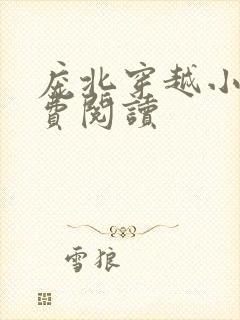 庞北穿越小说免费阅读