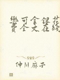 乐可金银花露免费全文在线阅读