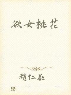 欲女桃花