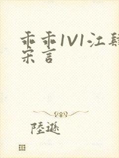 乖乖1V1江肆宋言