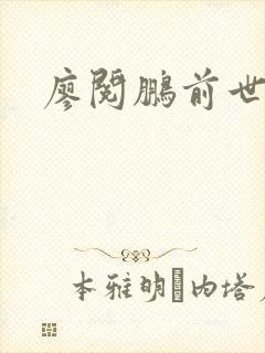 廖阅鹏前世今生