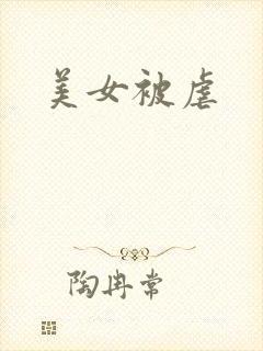 美女被虐