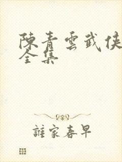 陈青云武侠小说全集