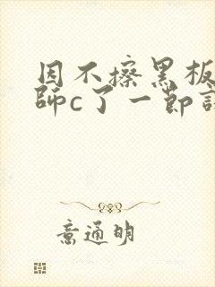 因不擦黑板被老师c了一节课