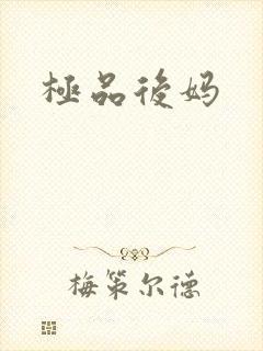 极品后妈