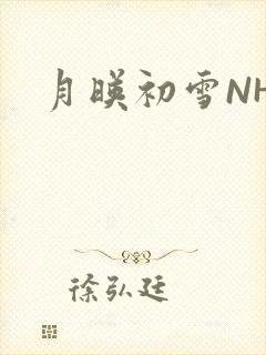 月映初雪NHH
